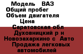  › Модель ­ ВАЗ 2112 › Общий пробег ­ 127 000 › Объем двигателя ­ 89 › Цена ­ 230 000 - Саратовская обл., Духовницкий р-н, Новозахаркино с. Авто » Продажа легковых автомобилей   